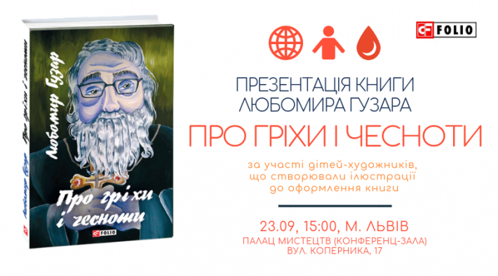 На Форумі видавців презентують останню книжку Блаженнішого Любомира