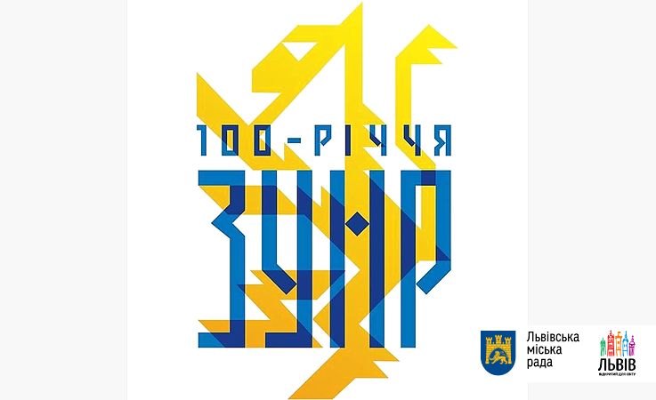 Програма заходів у Львові до 100-річчя ЗУНР | Збруч