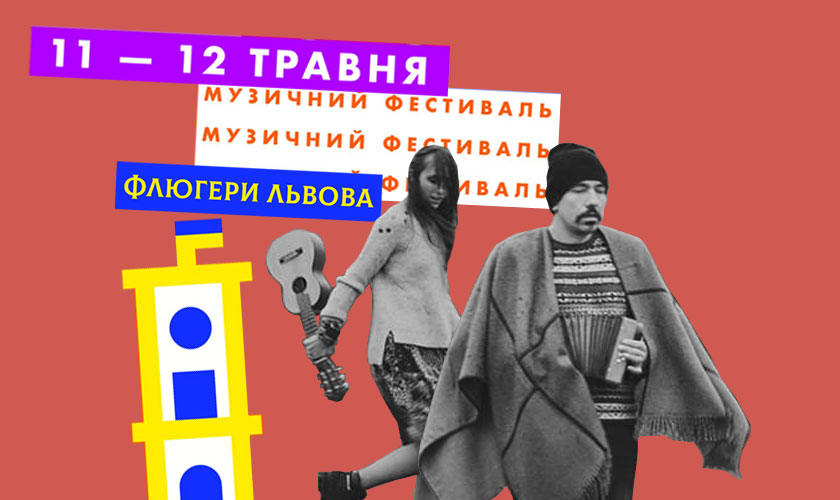 Сьогодні у Львові починається фестиваль «Флюгери». | Збруч