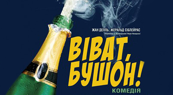 «Віват, Бушон!» | Збруч