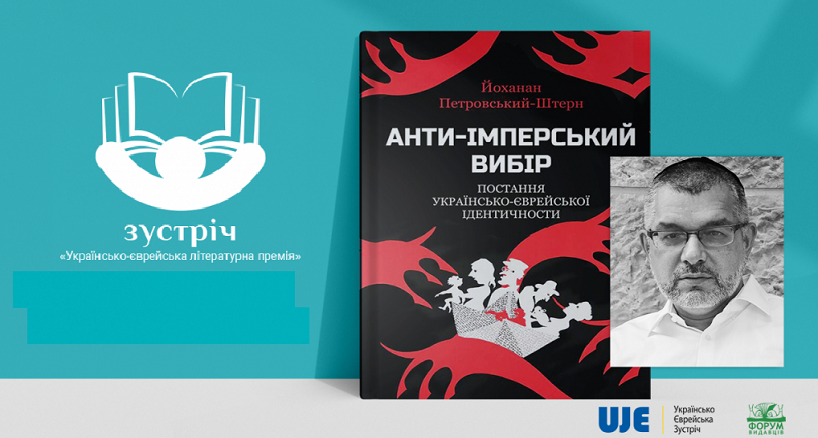 Українсько-єврейську премію "Зустріч" отримав Петровський-Штерн за ...