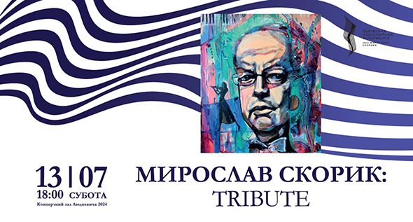 Львівська філармонія закриє сезон триб'ютом Мирославу Скорику у день ...