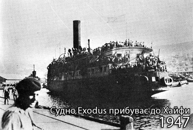 Судно Exodus прибуває до Хайфи, 1947 рік